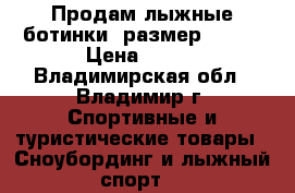 Продам лыжные ботинки, размер 38-39 › Цена ­ 700 - Владимирская обл., Владимир г. Спортивные и туристические товары » Сноубординг и лыжный спорт   